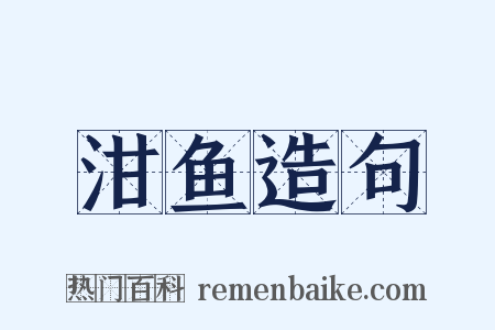 泔鱼造句是什么意思的图片